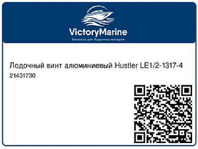 Лодочный винт алюминиевый Hustler LE1/2-1317-4 21431730