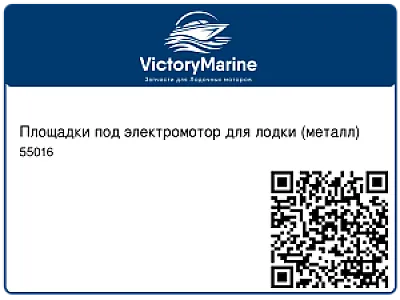 Площадки под электромотор для лодки (металл) 55016