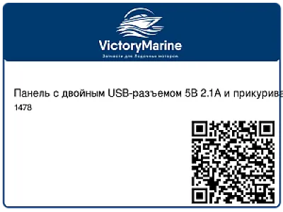 Панель с двойным USB-разъемом 5В 2.1А и прикуривателем 1478