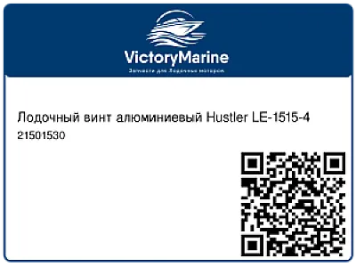 Лодочный винт алюминиевый Hustler LE-1515-4 21501530