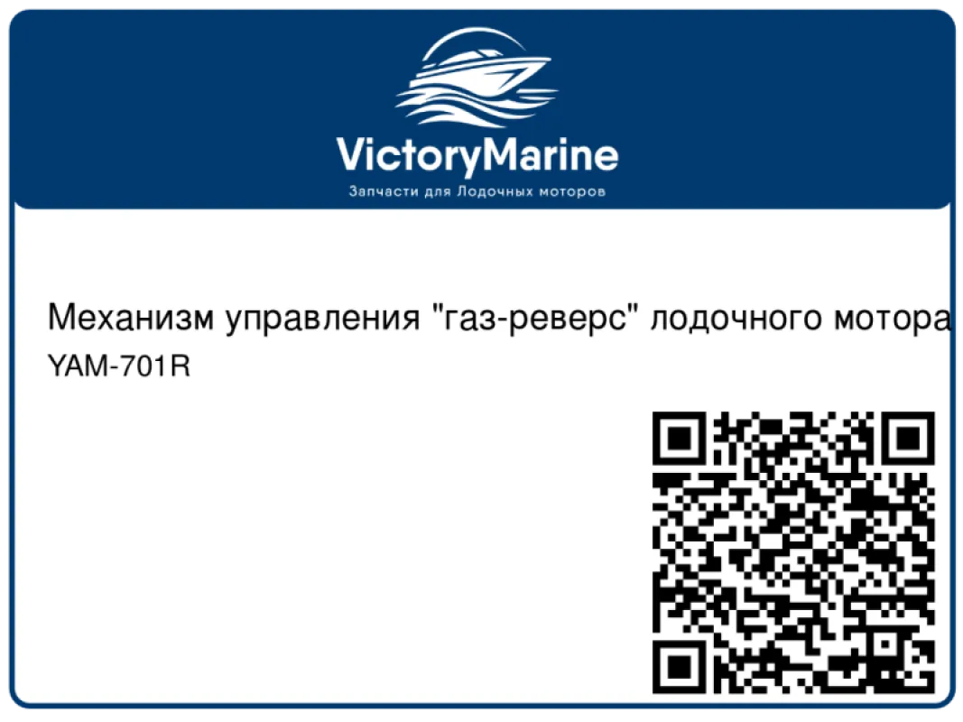 Badger Control Механизм управления "газ-реверс" лодочного мотора Yam-701, правый