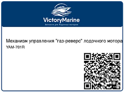 Механизм управления "газ-реверс" лодочного мотора Yam-701, правый YAM-701R