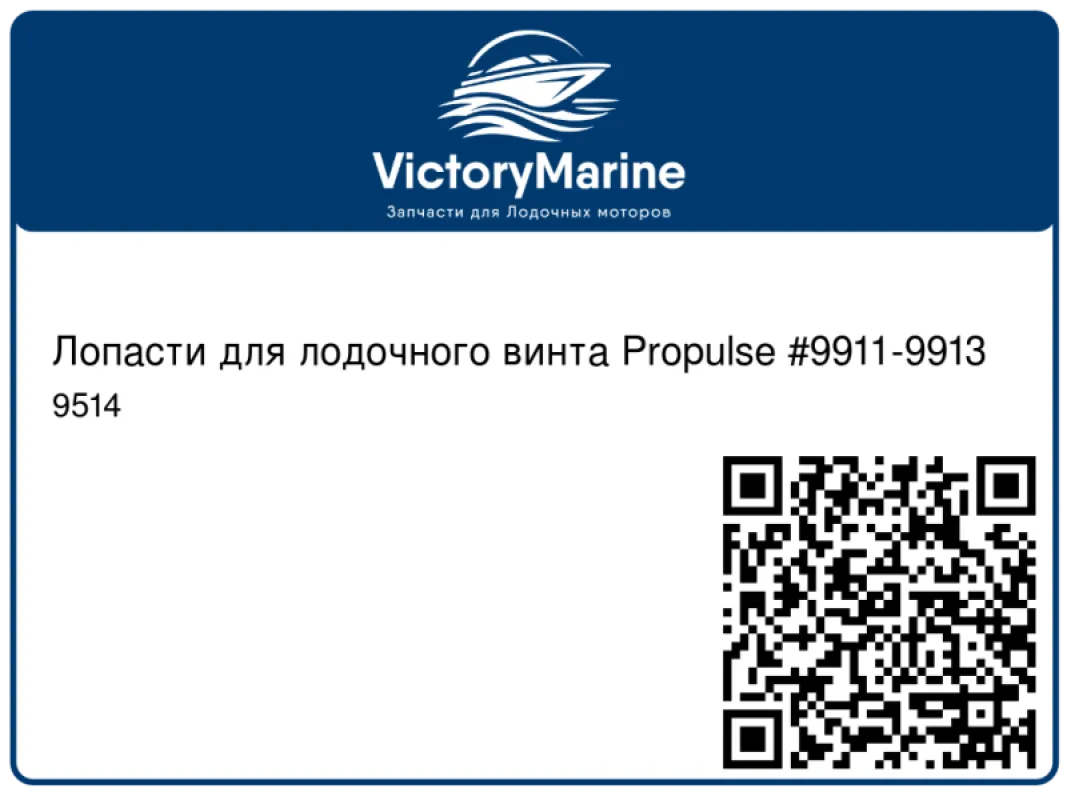 Лопасти для лодочного винта Propulse #9911-9913