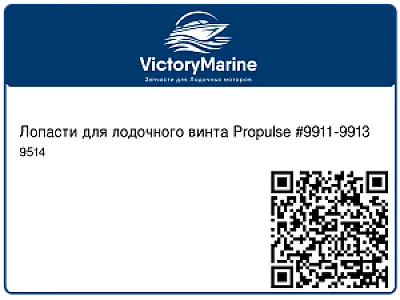 Лопасти для лодочного винта Propulse #9911-9913 9514