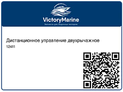Дистанционное управление двухрычажное 12411