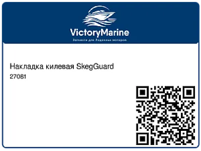 Накладка килевая SkegGuard 27081