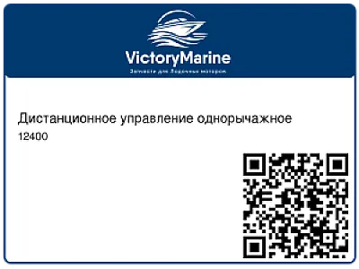 Дистанционное управление однорычажное 12400