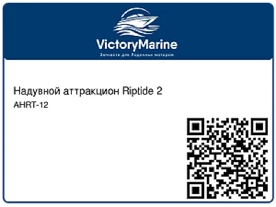 Надувной аттракцион Riptide 2 AHRT-12