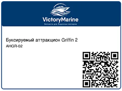 Буксируемый аттракцион Griffin 2 AHGR-02