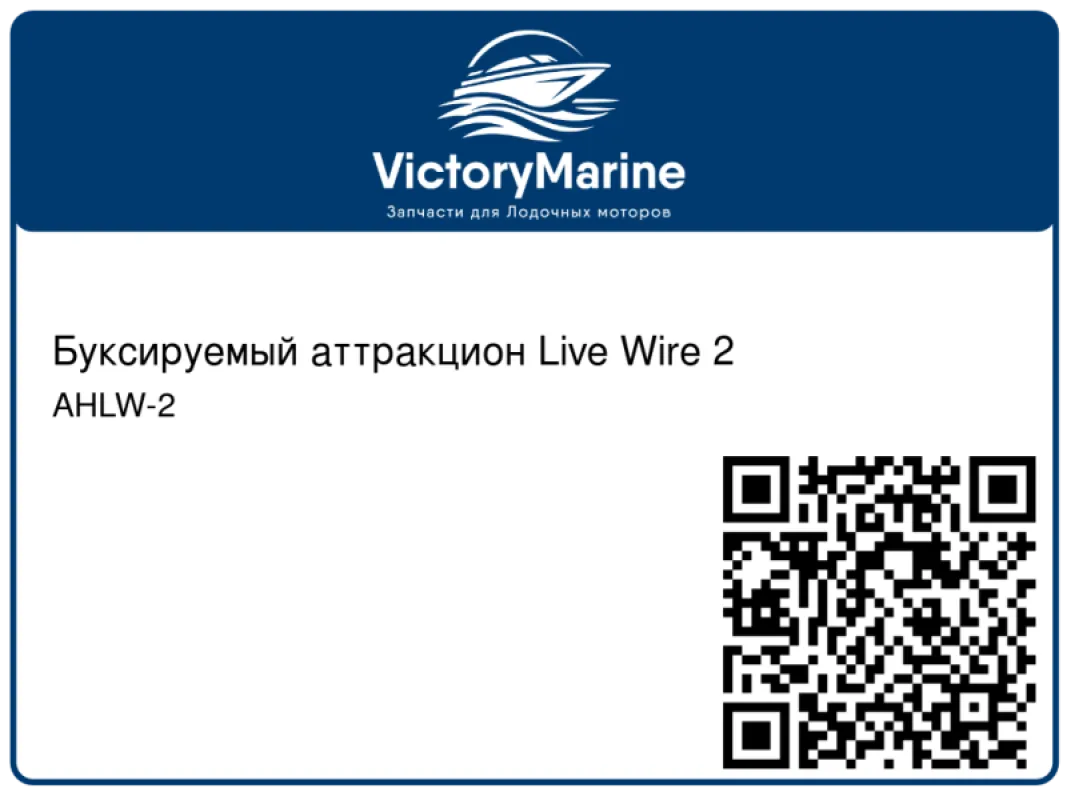 Kwik Tek Буксируемый аттракцион Live Wire 2