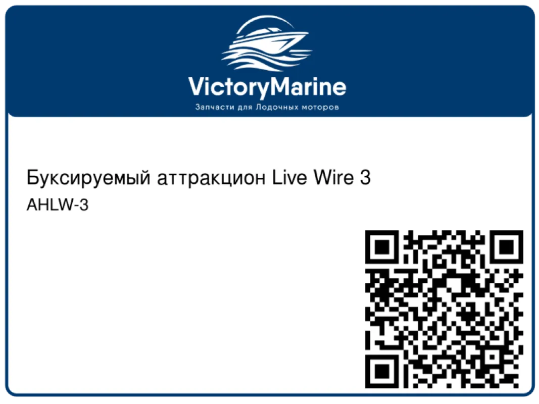 Kwik Tek Буксируемый аттракцион Live Wire 3