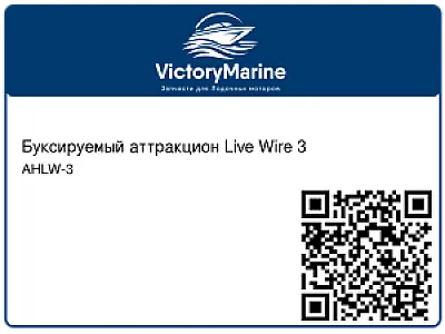 Буксируемый аттракцион Live Wire 3 AHLW-3