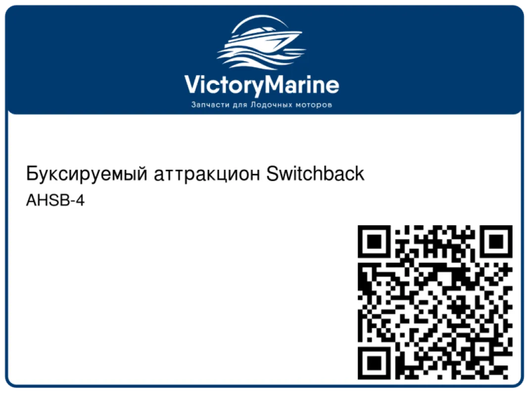Kwik Tek Буксируемый аттракцион Switchback