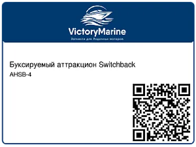 Буксируемый аттракцион Switchback AHSB-4