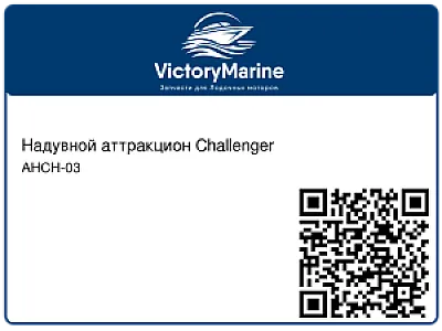 Надувной аттракцион Challenger AHCH-03