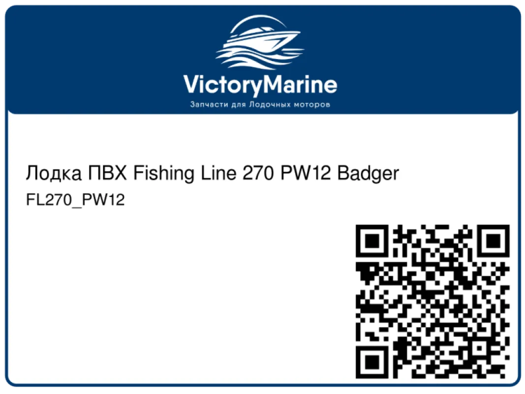Лодка ПВХ Fishing Line 270 PW12 Badger