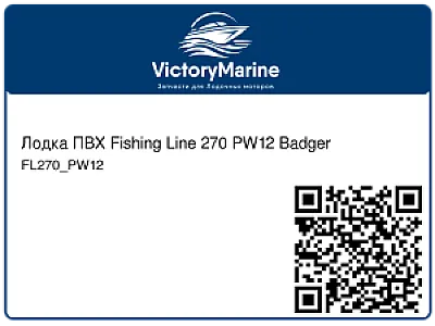 Лодка ПВХ Fishing Line 270 PW12 Badger FL270_PW12