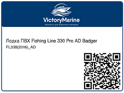 Лодка ПВХ Fishing Line 330 Pro AD Badger FL330(2016)_AD