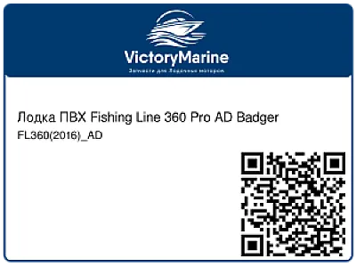 Лодка ПВХ Fishing Line 360 Pro AD Badger FL360(2016)_AD