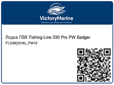 Лодка ПВХ Fishing Line 330 Pro PW Badger FL330(2016)_PW12