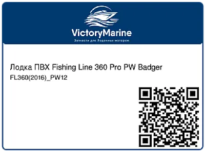 Лодка ПВХ Fishing Line 360 Pro PW Badger FL360(2016)_PW12