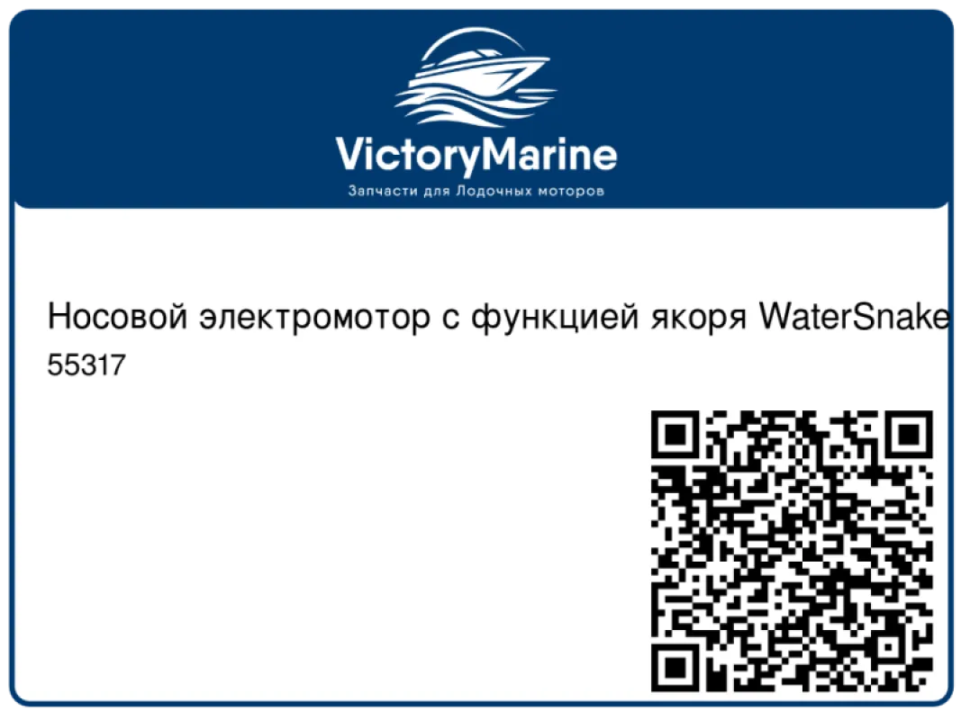 Jarvis Walker Носовой электромотор с функцией якоря WaterSnake Geo-Spot 24-вольта 80 lbs/66"