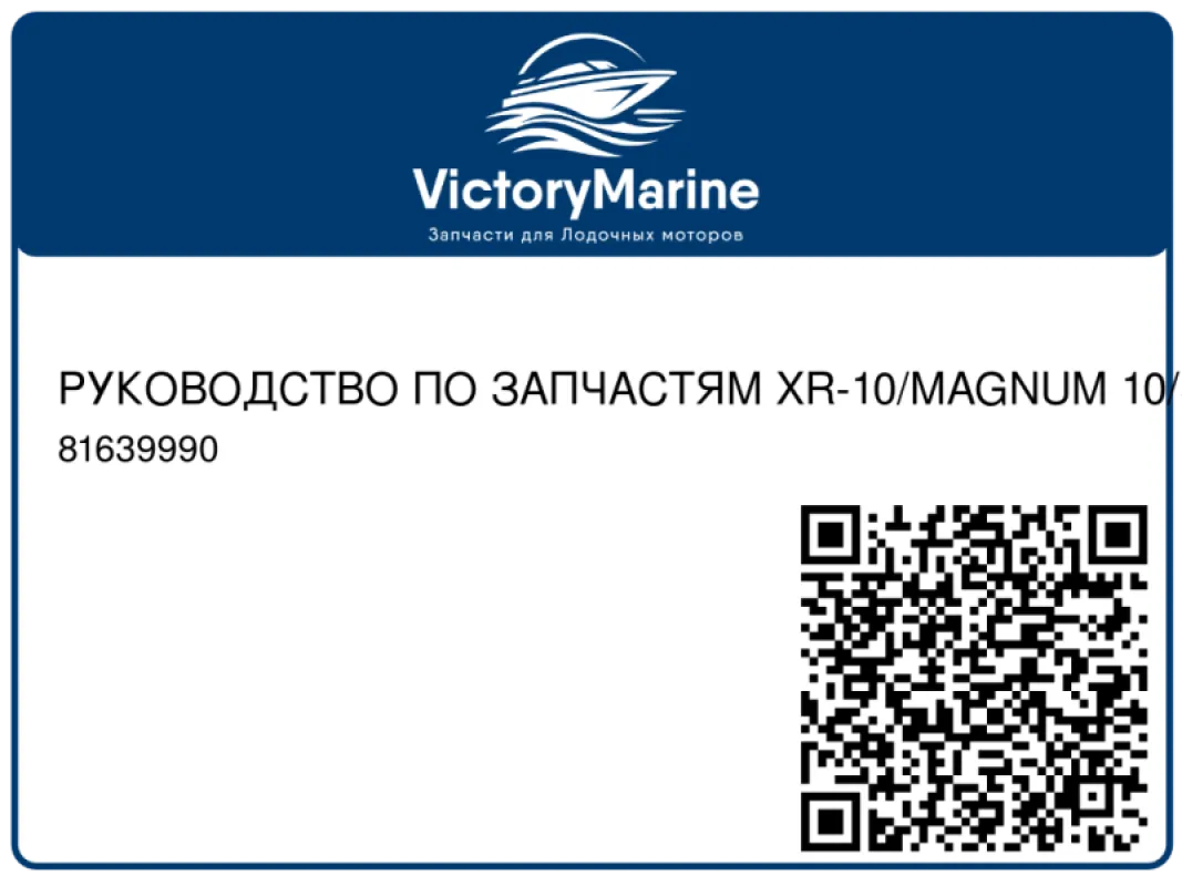 РУКОВОДСТВО ПО ЗАПЧАСТЯМ XR-10/MAGNUM 10/SEA PRO 10/MARATHON 10 Mercury