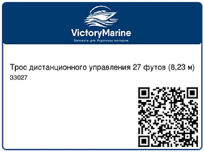 Трос дистанционного управления 27 футов (8,23 м) 33027