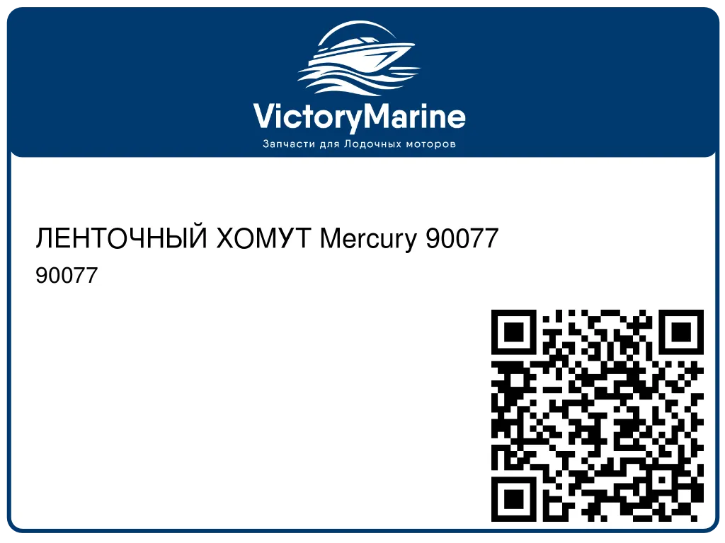ЛЕНТОЧНЫЙ ХОМУТ Mercury 90077