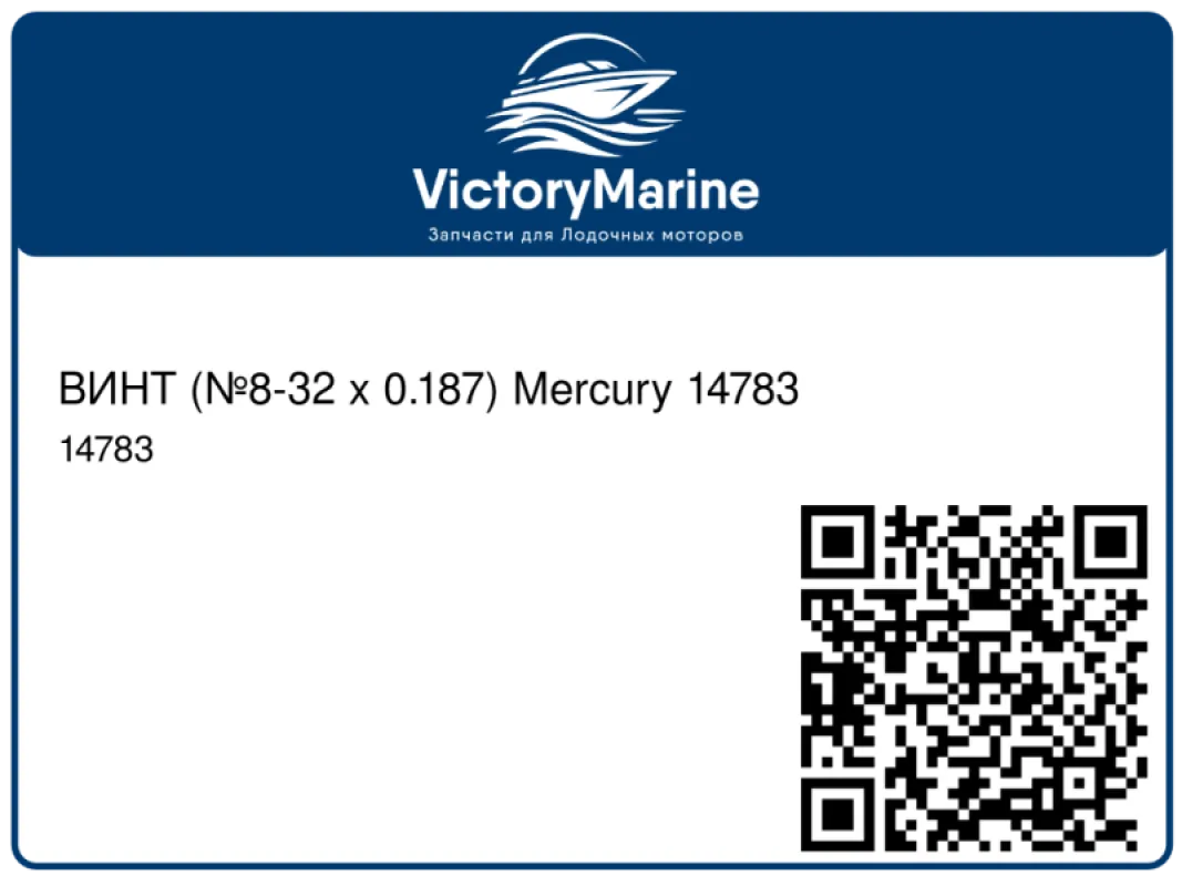 ВИНТ (№8-32 x 0.187) Mercury