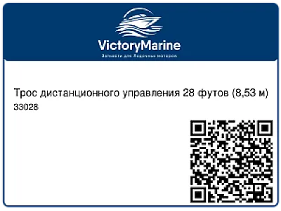 Трос дистанционного управления 28 футов (8,53 м) 33028