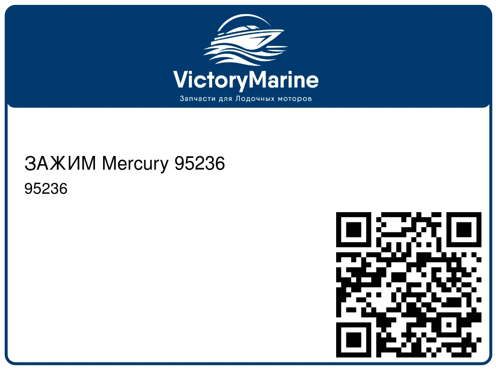 ЗАЖИМ Mercury 95236