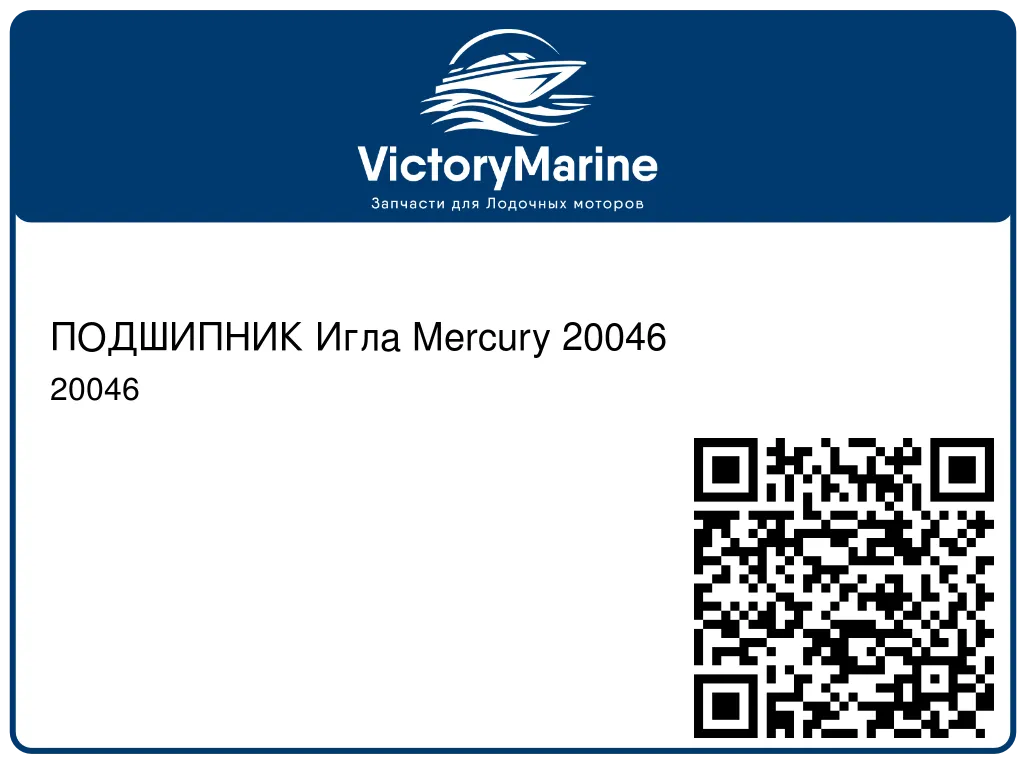 ПОДШИПНИК Игла Mercury 20046