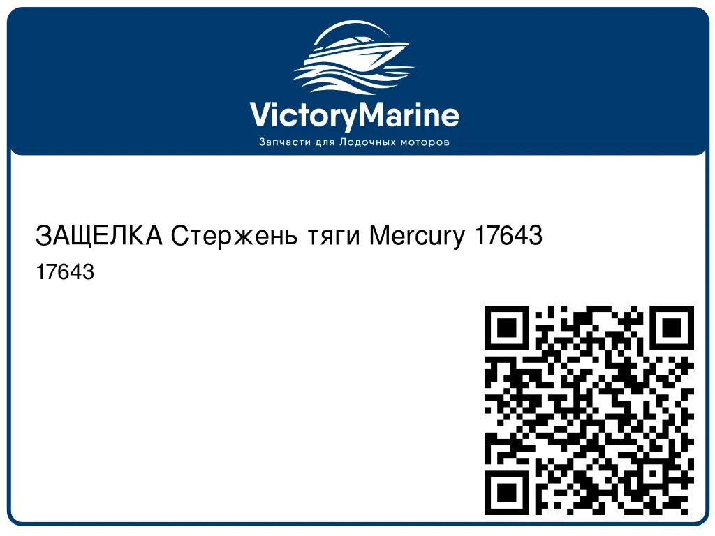 ЗАЩЕЛКА Стержень тяги Mercury 17643