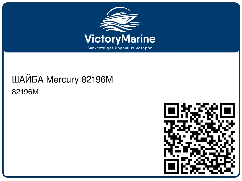 ШАЙБА Mercury 82196M