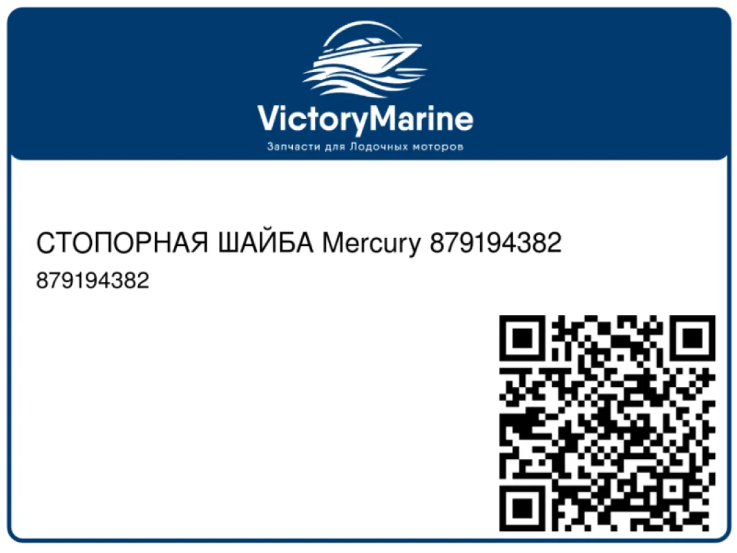 СТОПОРНАЯ ШАЙБА Mercury