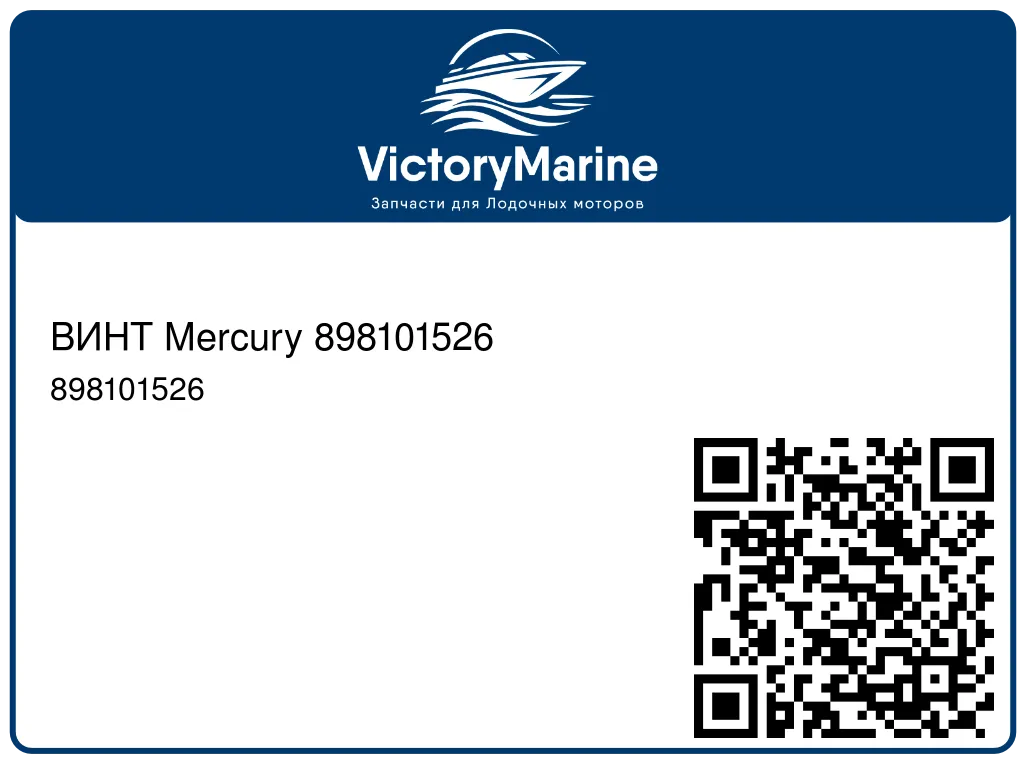 ВИНТ Mercury 898101526