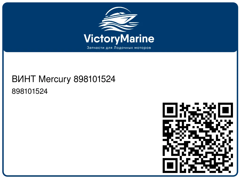 ВИНТ Mercury 898101524