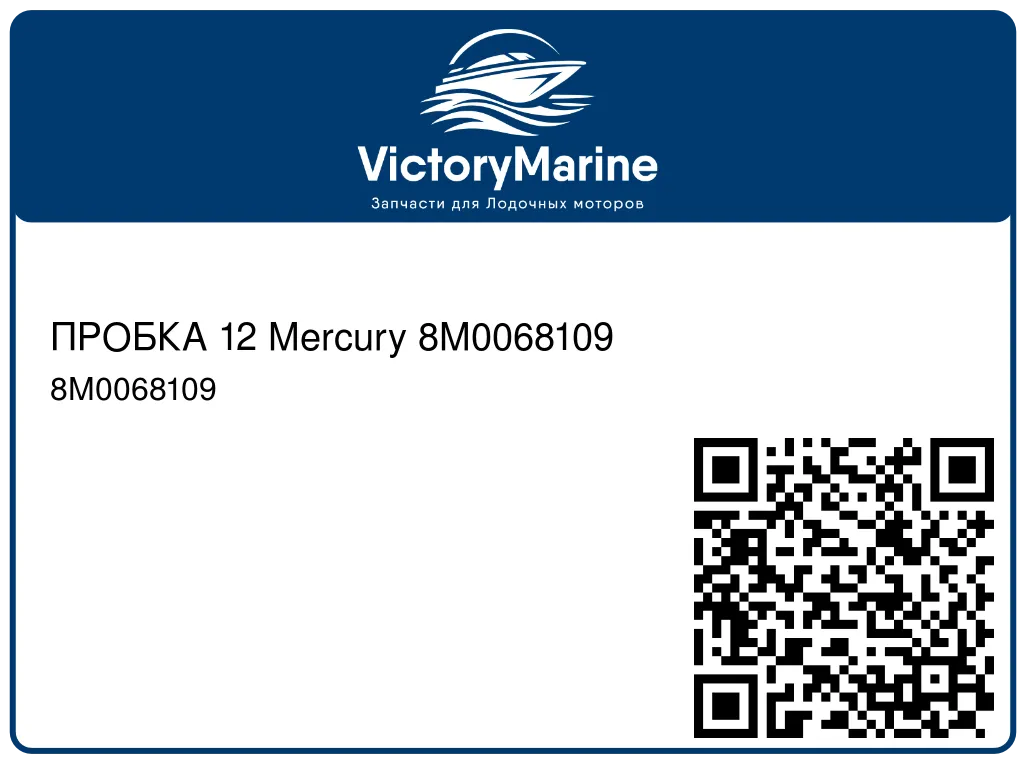 ПРОБКА 12 Mercury 8M0068109