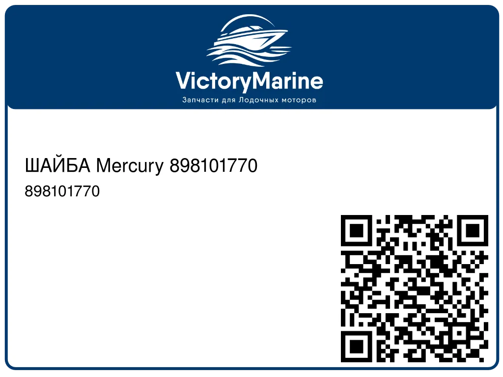 ШАЙБА Mercury 898101770