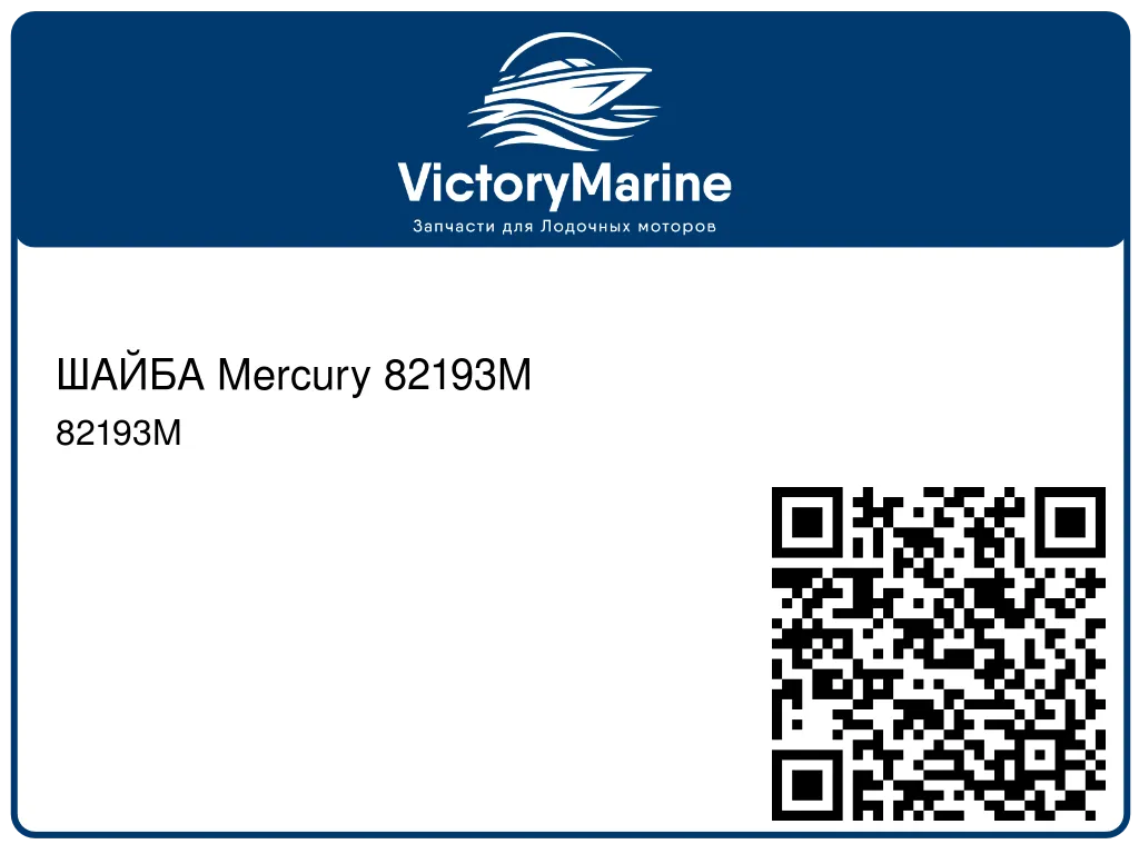 ШАЙБА Mercury 82193M