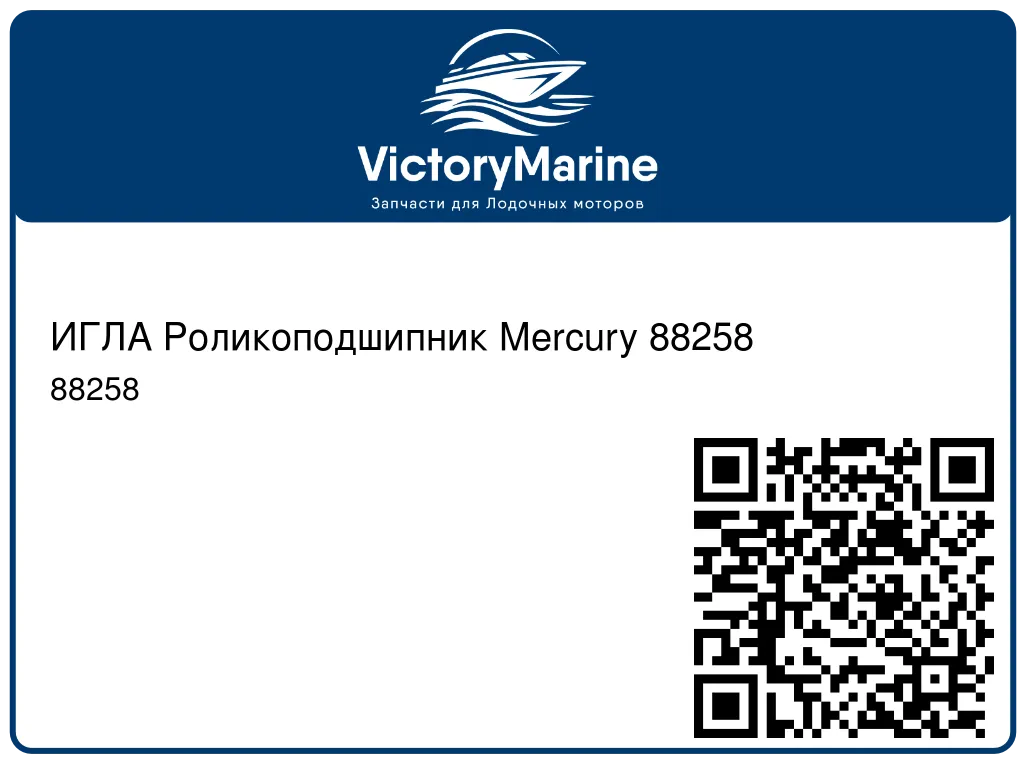 ИГЛА Роликоподшипник Mercury 88258