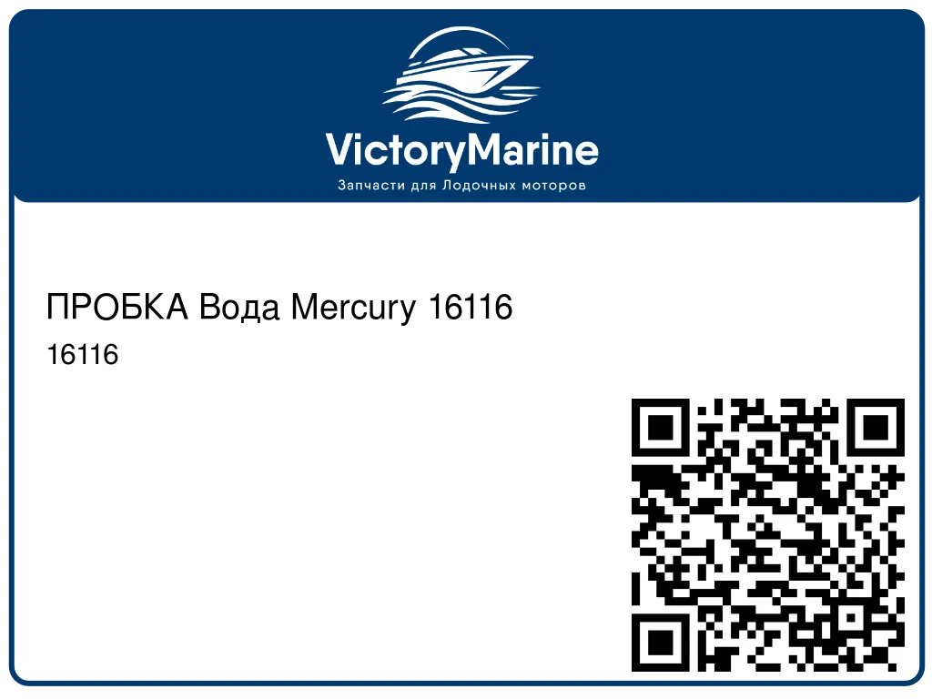 ПРОБКА Вода Mercury 16116