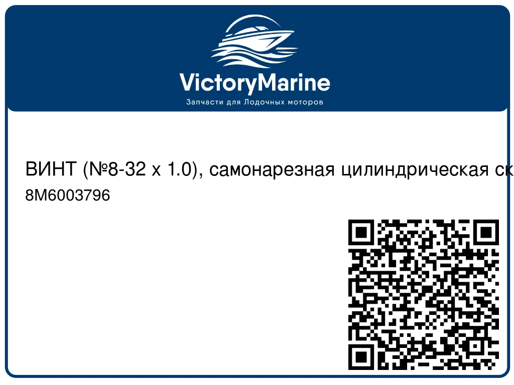 ВИНТ (№8-32 x 1.0), самонарезная цилиндрическая скругленная головка Mercury 8M6003796