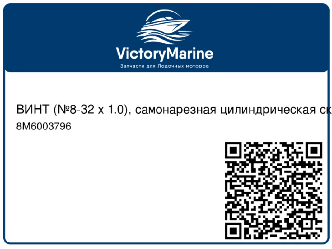 ВИНТ (№8-32 x 1.0), самонарезная цилиндрическая скругленная головка Mercury