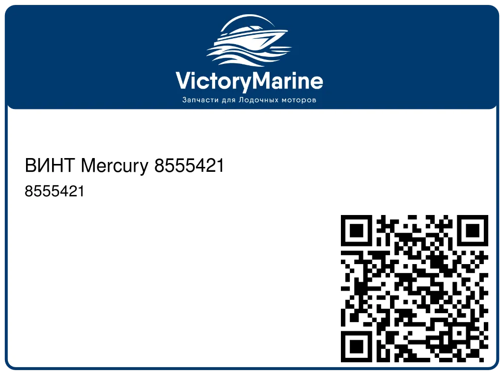ВИНТ Mercury 8555421
