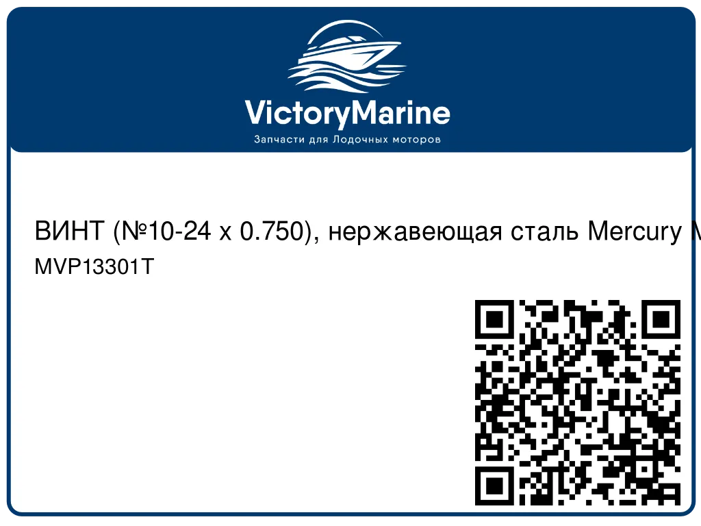ВИНТ (№10-24 x 0.750), нержавеющая сталь Mercury MVP13301T