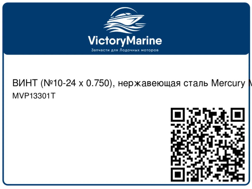 ВИНТ (№10-24 x 0.750), нержавеющая сталь Mercury