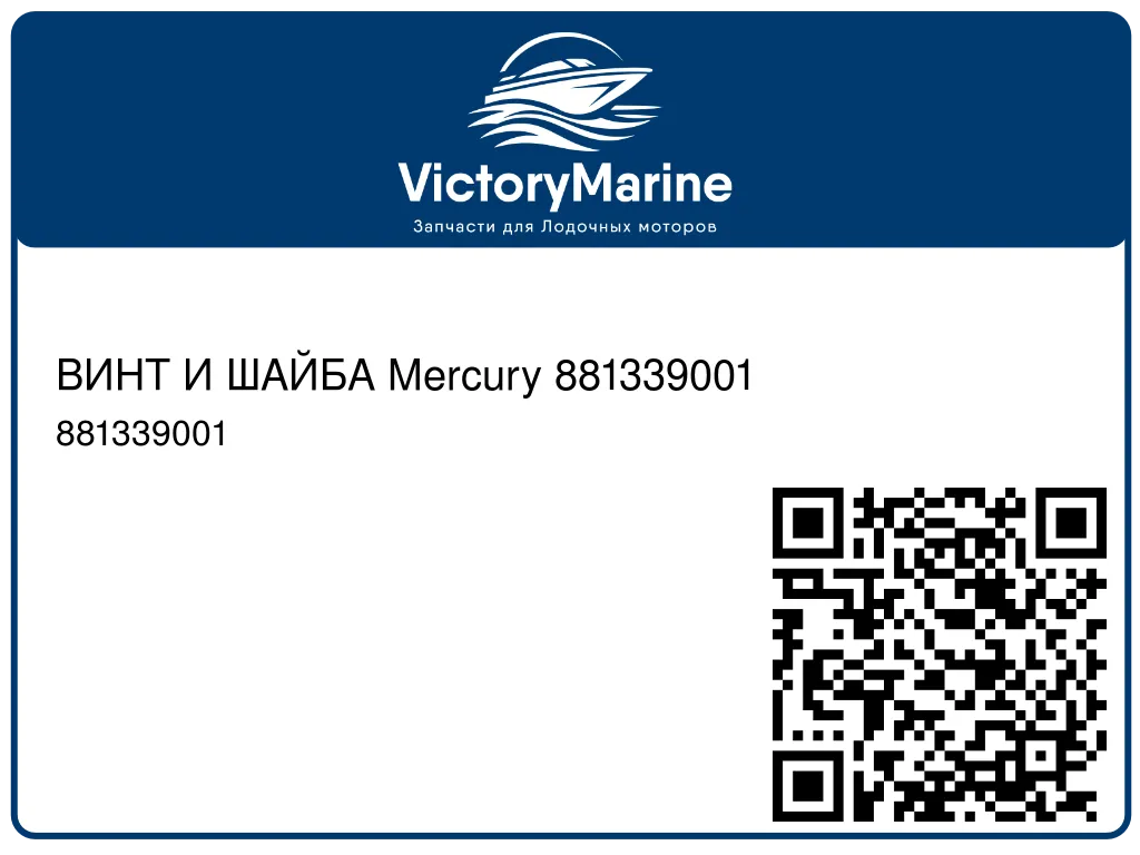 ВИНТ И ШАЙБА Mercury 881339001