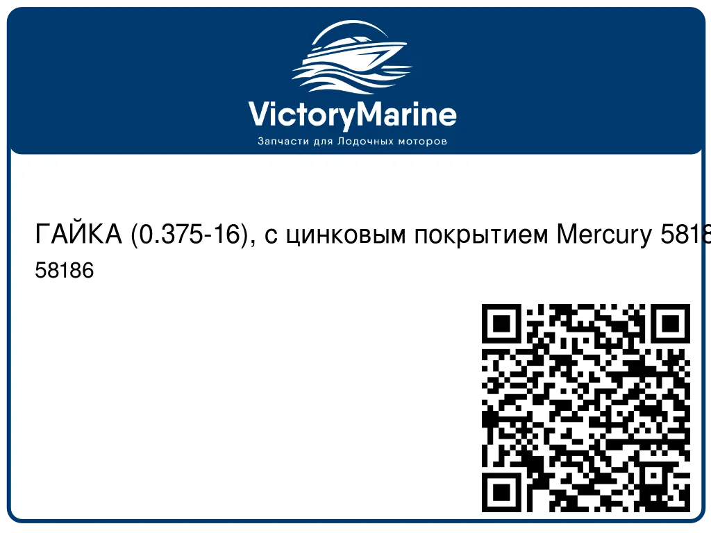 ГАЙКА (0.375-16), с цинковым покрытием Mercury 58186